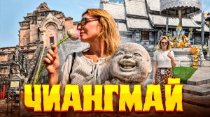 Таиланд шокирует! Чианг Май - север Таиланда, который нас удивил