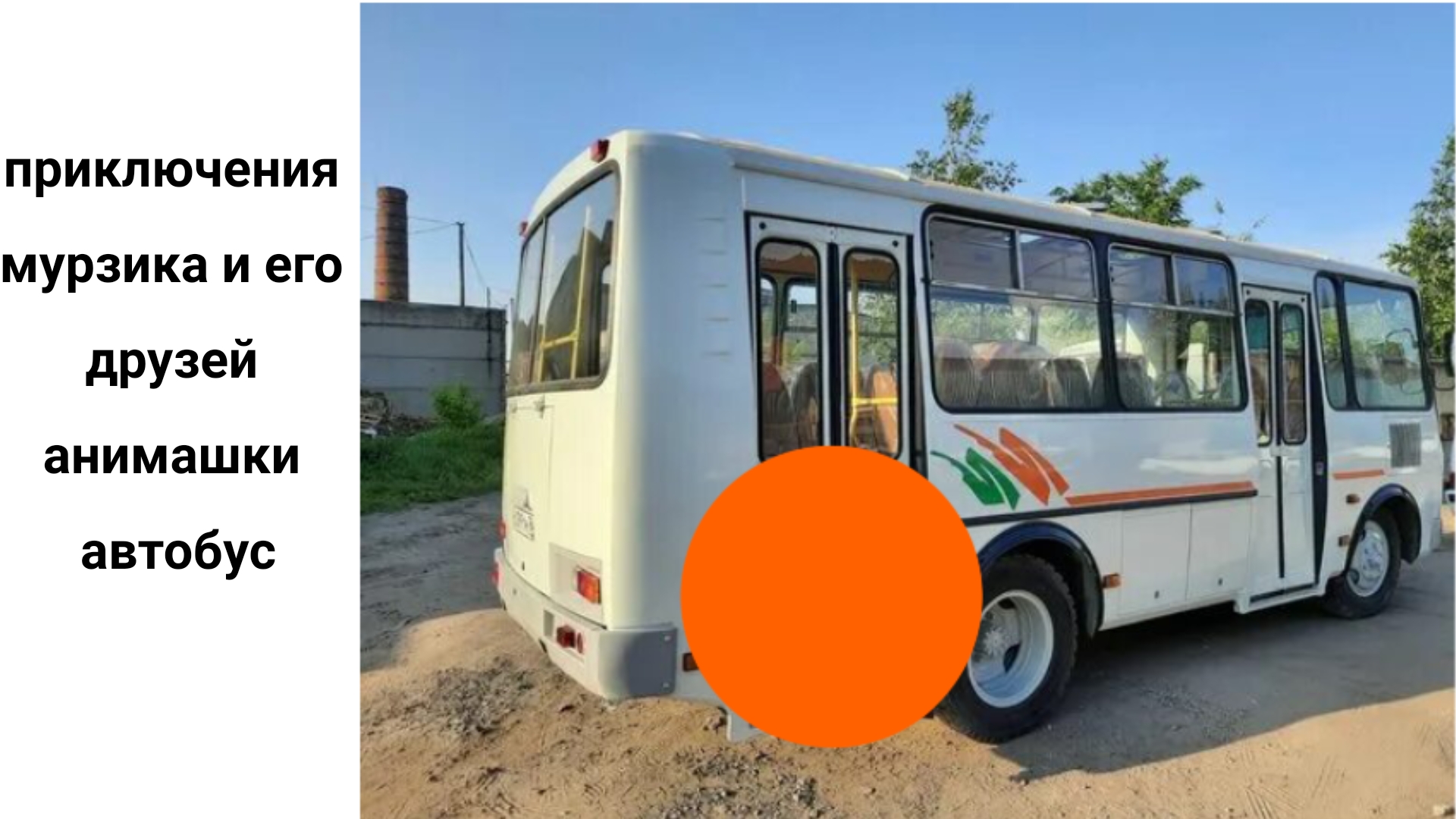 приключения мурзика и его друзей, анимашки, автобус.