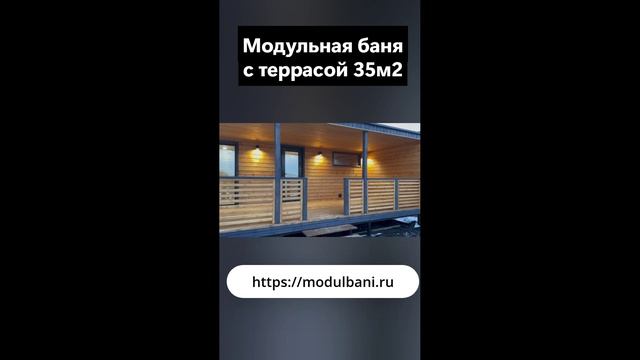 Модульная баня с огромной крытой террасой 35 м²!