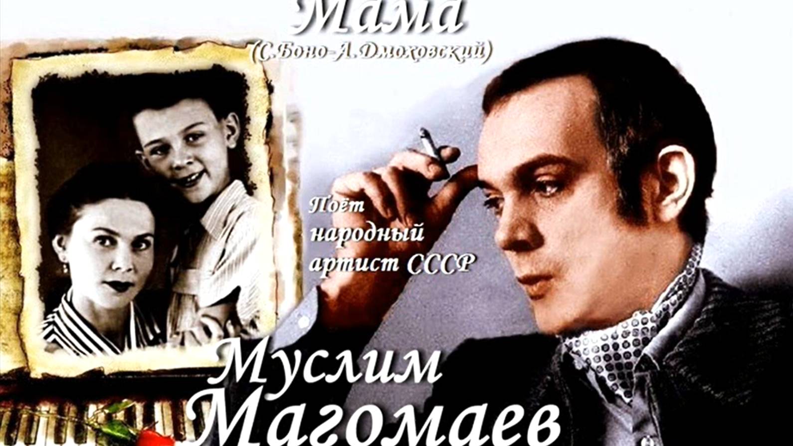 "Мама ". Поёт Муслим Магомаев смотреть онлайн