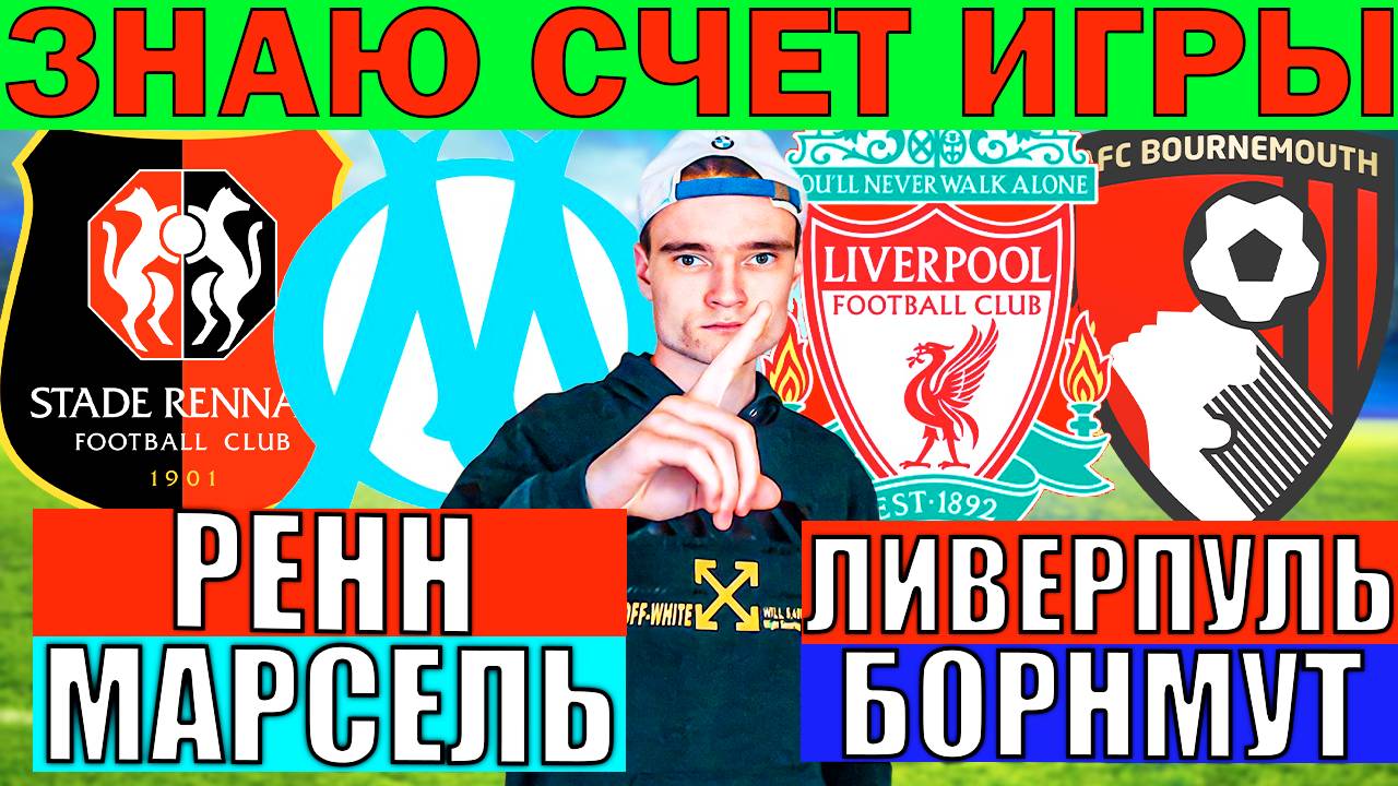 ЗНАЮ ТОЧНЫЙ СЧЕТ! ЛИВЕРПУЛЬ БОРНМУТ ПРОГНОЗ И ОБЗОР РЕНН МАРСЕЛЬ ПРОГНОЗ И ОБЗОР НА ФУТБОЛ СЕГОДНЯ