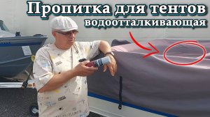 Пропитка для тентов водоотталкивающая .
