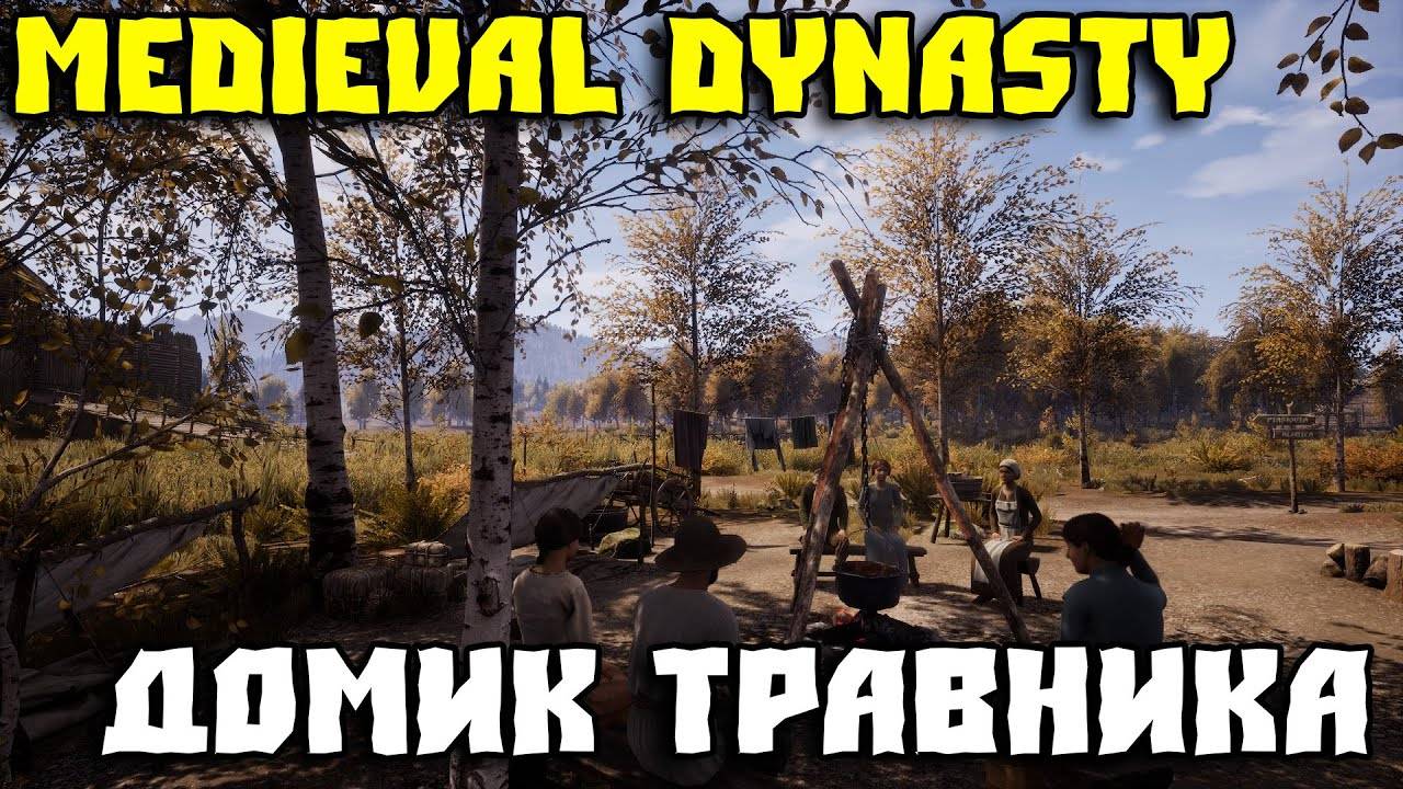 💥MEDIEVAL DYNASTY - ЖИВУ НА НОВОЙ КАРТЕ _ ДОМИК ТРАВНИКА #5💥 смотреть онлайн