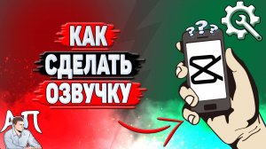 Как сделать озвучку в Кап Куте?