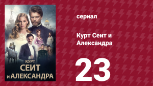 Курт Сеит и Александра 23 серия (сериал, 2014)
