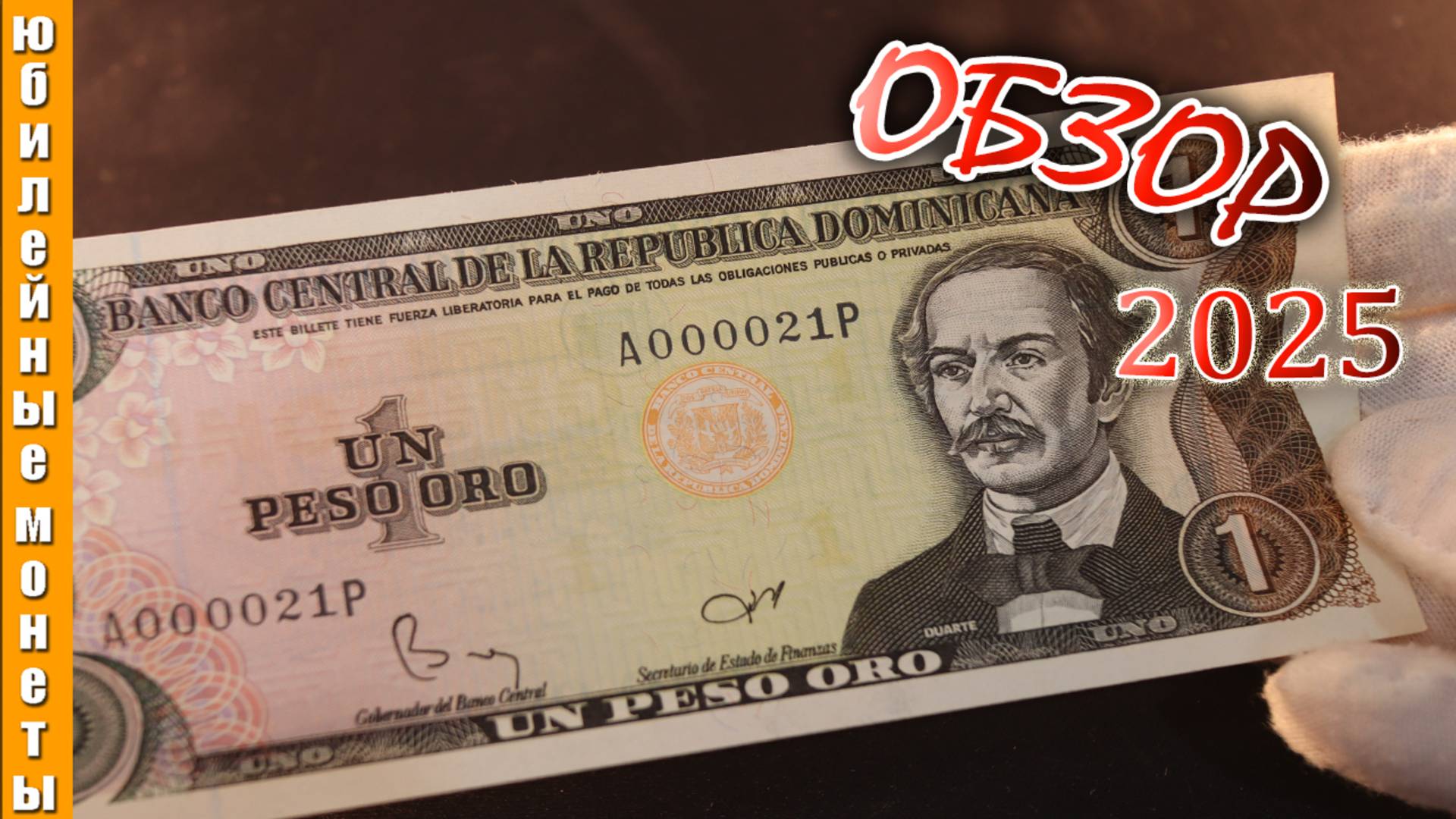 1 ПЕСО 1984 года I БАНКНОТА ДОМИНИКАНСКОЙ РЕСПУБЛИКИ I ЦЕНА II МИКРО I ПОДЛИННОСТЬ #доминикана