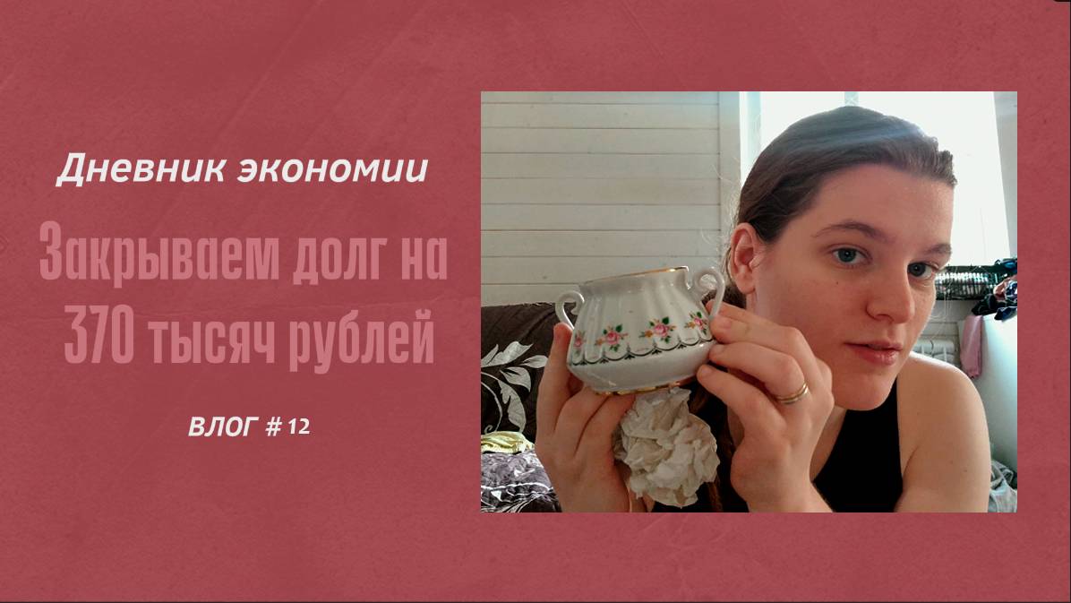 ДНЕВНИК ЭКОНОМИИ/ЗАКРЫВАЕМ ДОЛГ НА 370 ТЫСЯЧ РУБЛЕЙ/РАЗБИРАЮ ВЕЩИ.VLOG #12