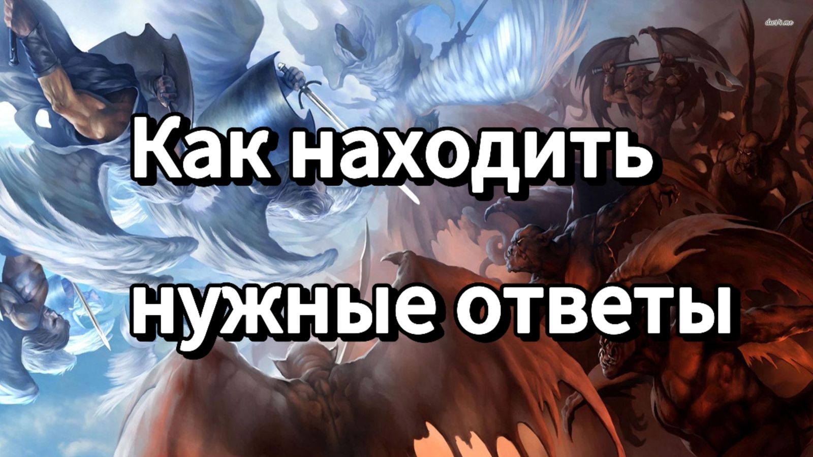 Как находить нужные и правильные ответы на сложные жизненные вопросы | прямые порталы смотреть онлайн