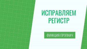 Как в Экселе исправить буквы на заглавные?