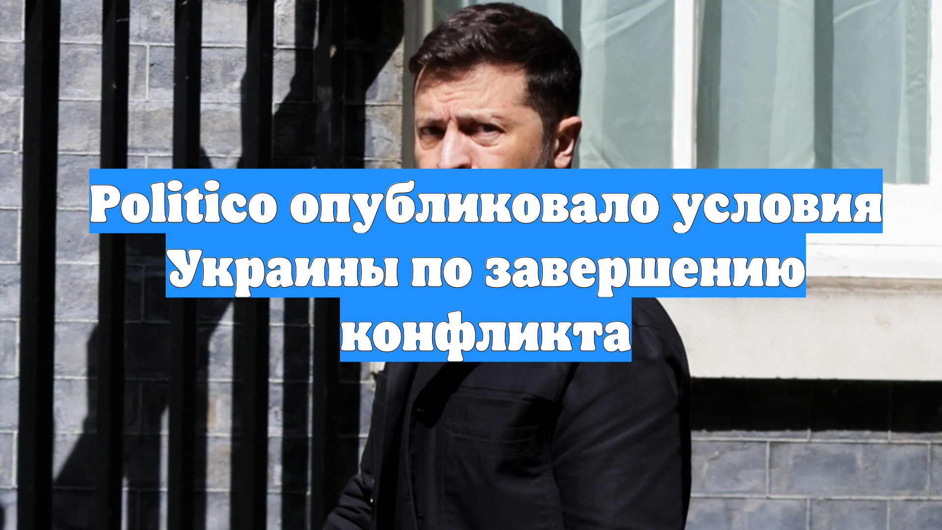 Politico опубликовало условия Украины по завершению конфликта