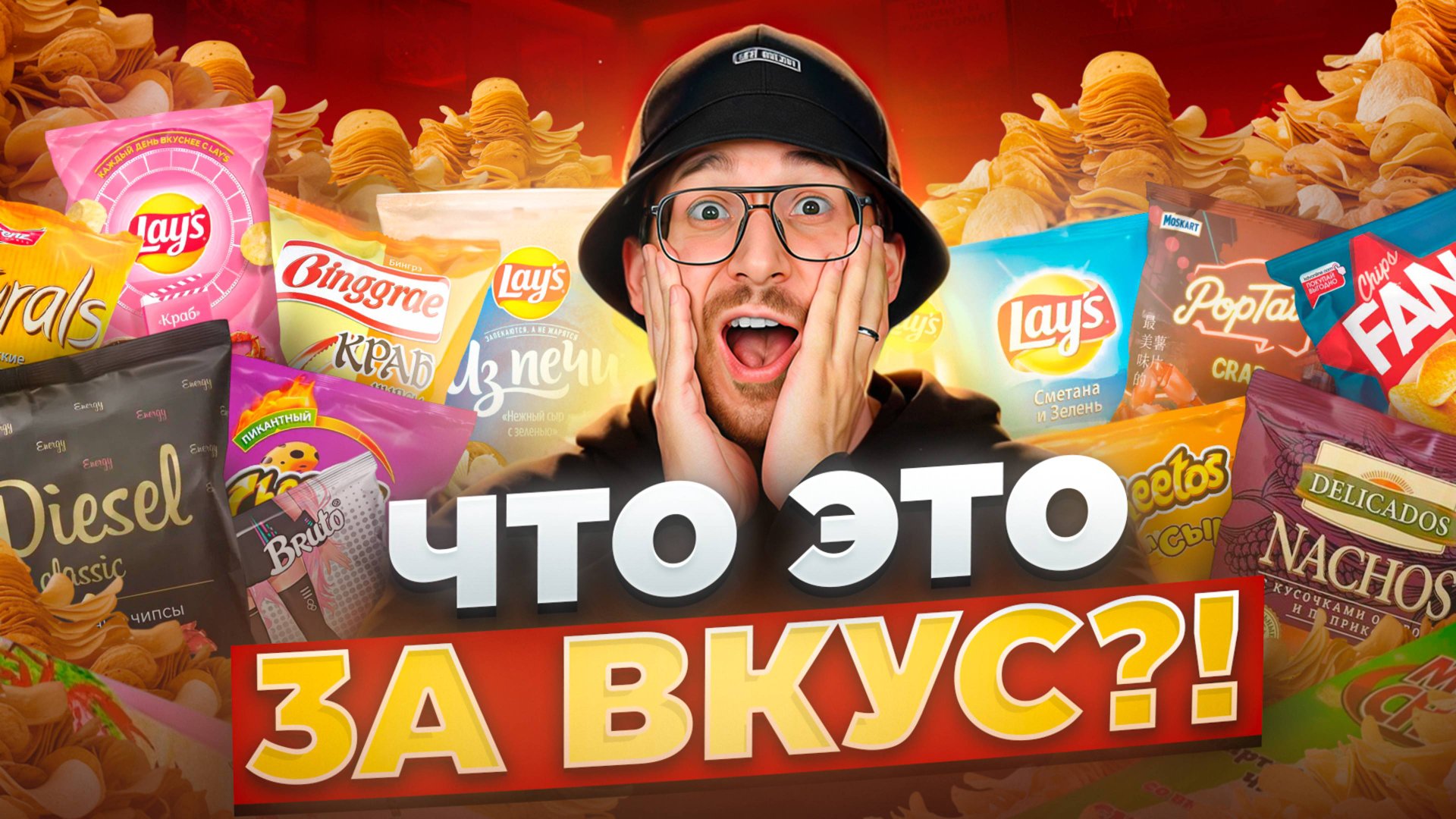 НЕ ПРОБУЙ эти ЧИПСЫ пока не посмотришь это видео.. смотреть онлайн