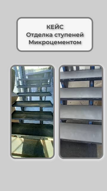 Ступени из микроцемента