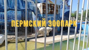 ПЕРМСКИЙ ЗООПАРК