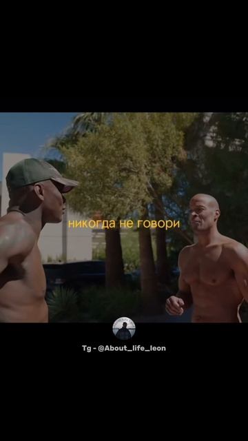 Делай а не говори! Tg - @About_life_leon #успех #мотивация #саморазвитие смотреть онлайн
