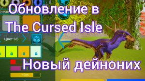 Выживаем за нового дейнониха /[The Cursed Isle]\ обновление