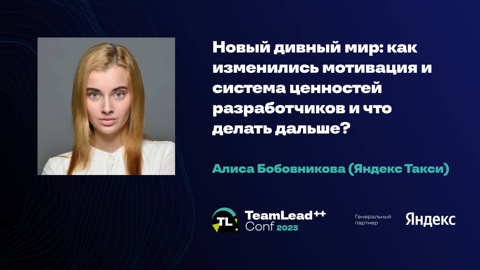 Новый дивный мир: как изменились мотивация и система ценностей разработчиков / Алиса Бобовникова смотреть онлайн