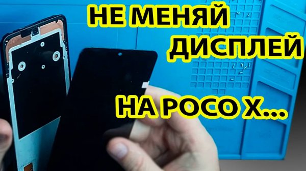 Перед заменой посмотри как я поменял дисплей на Poco X4 pro 5G 2201116PG /поко икс 4 про 5 джи