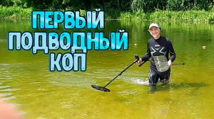 Первый подводный коп с Дэус 2 и первая находка!
