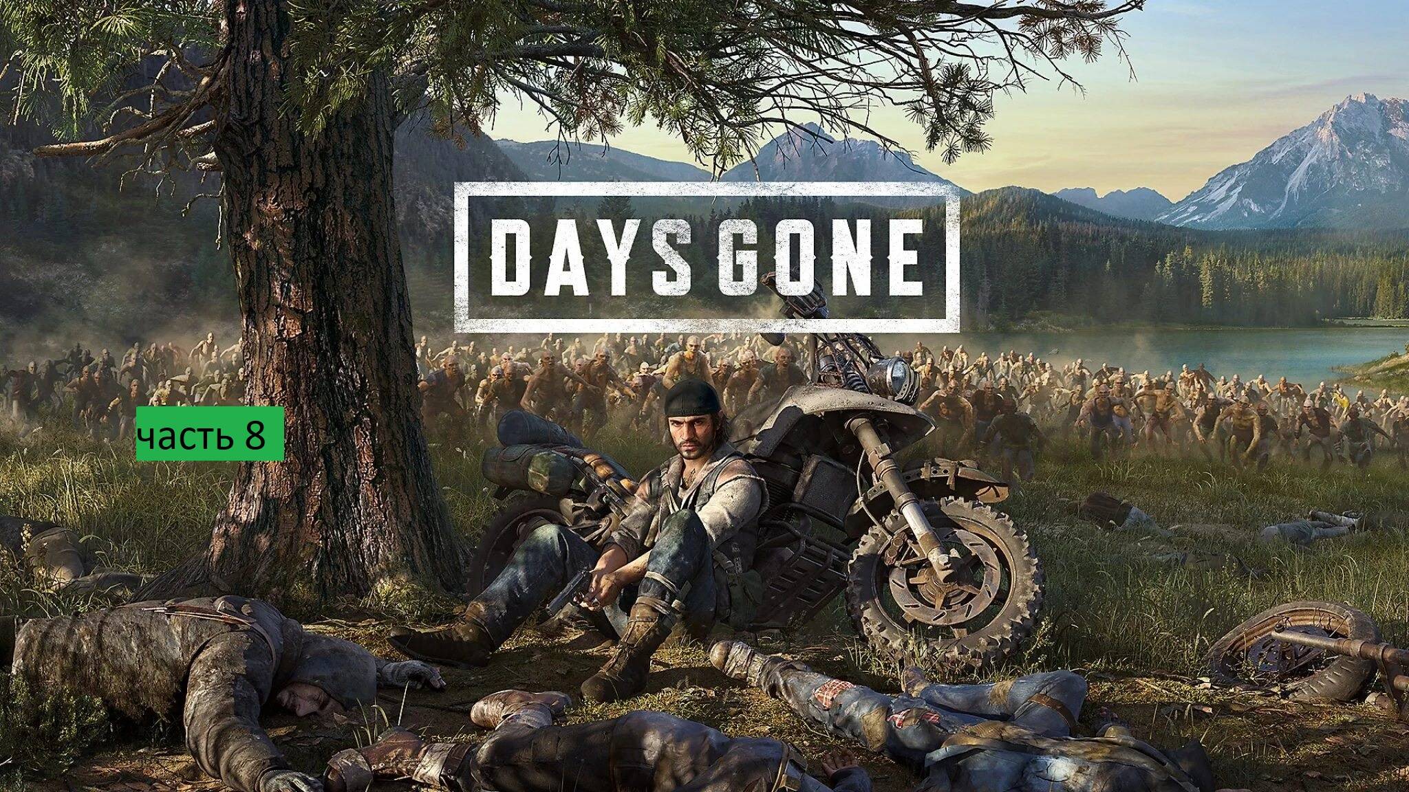 Days Gone Прохождение ( часть 8 )