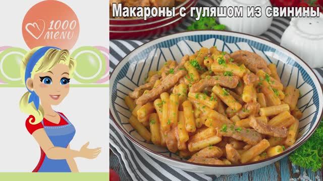 🍝 Макароны с гуляшом из свинины — просто, сытно и безумно вкусно! смотреть онлайн