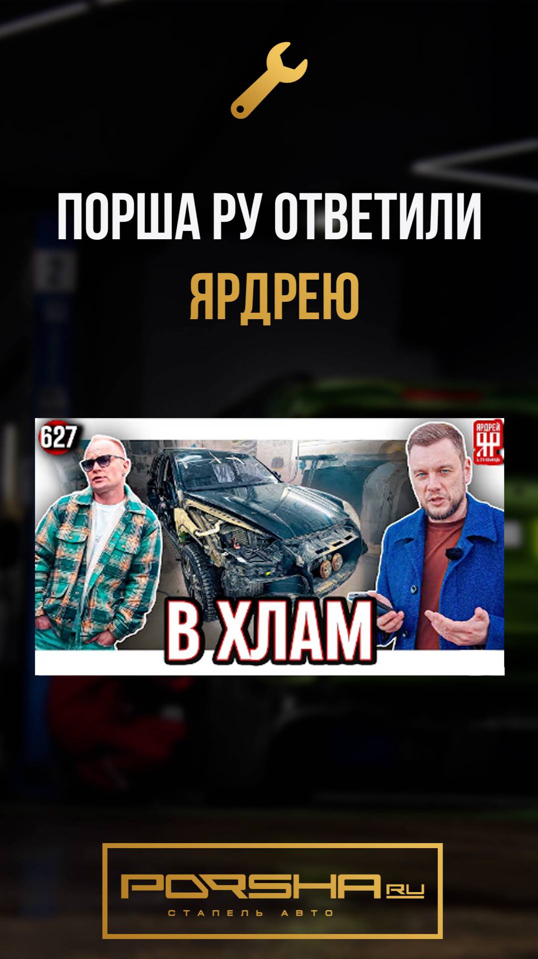 Порша Ру ответили Ярдрею смотреть онлайн