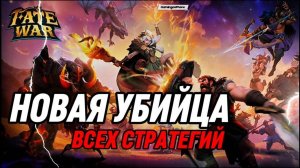 FATE WAR НОВАЯ УБИЙЦА ВСЕХ МОБИЛЬНЫХ СТРАТЕГИЙ ОТ IGG