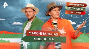 Максимальная мощность — Невероятно интересные истории (13.08.2025)