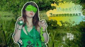 МодеМ - Земноводная cover