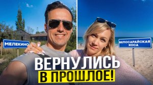 Мелекино и Белосарайская коса 2025. Вернулись в прошлое.