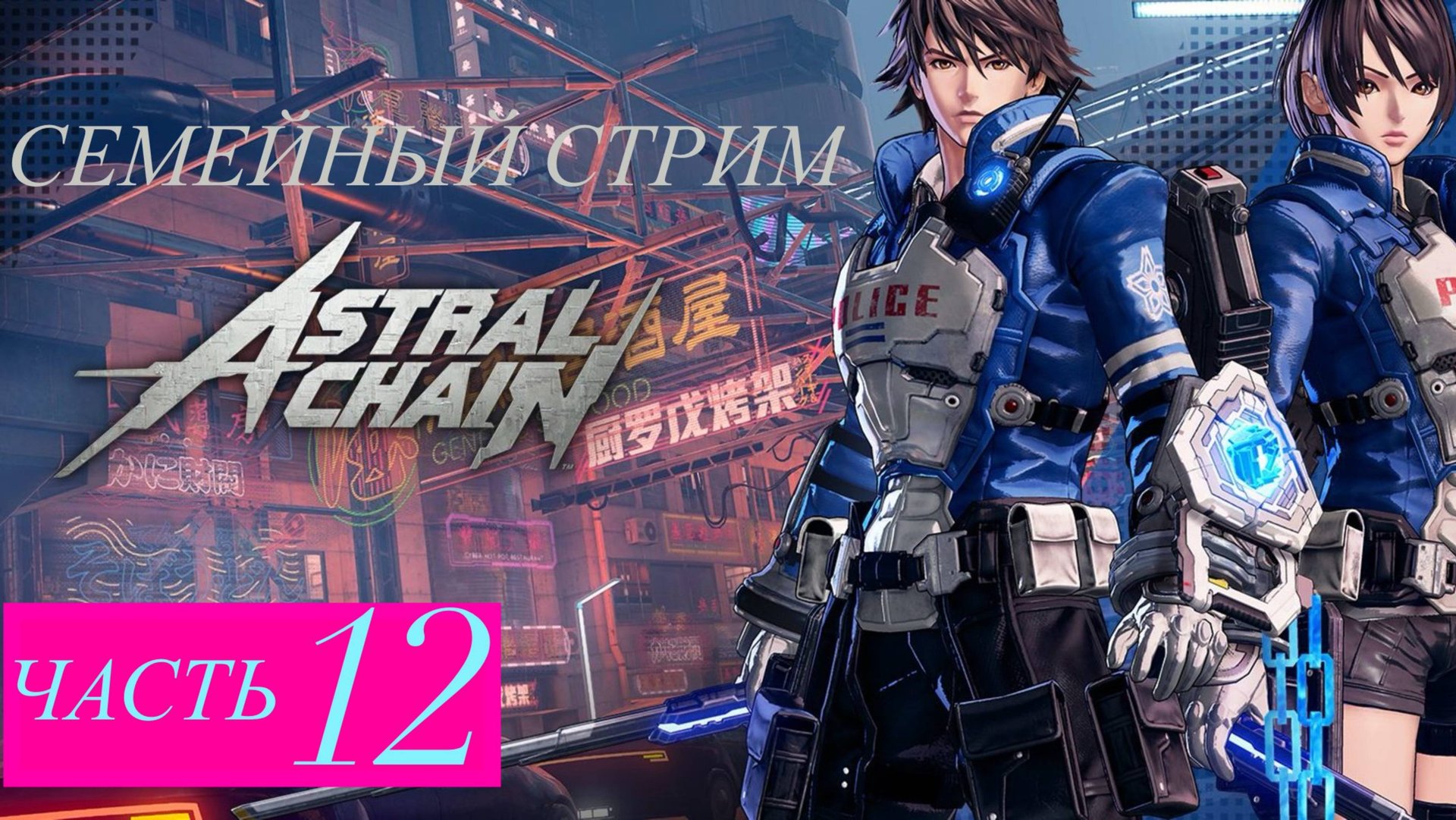Astral Chain прохождение часть 12 смотреть онлайн
