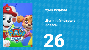 Щенячий патруль 9 сезон 26 серия (мультсериал, 2022)