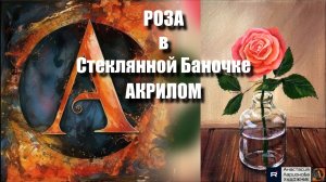 🌹💧 Роза в стеклянной баночке картина акрилом для начинающих | Мастер-класс релакс-арта | Видеоурок
