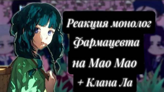 Реакция на Маомао + Клан Ла / Персонажи Монолог фармацевта / Гача реакция / The Apothecary Diaries смотреть онлайн