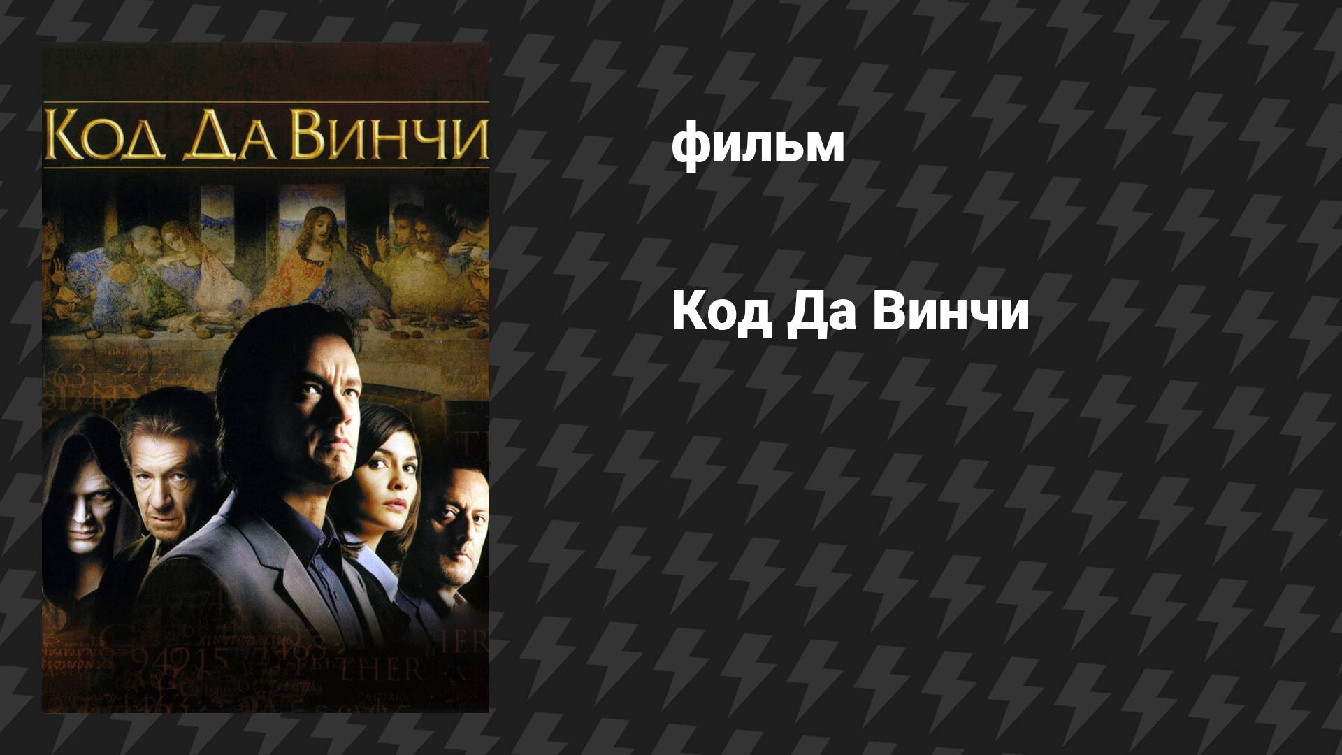 Код Да Винчи (фильм, 2006) смотреть онлайн