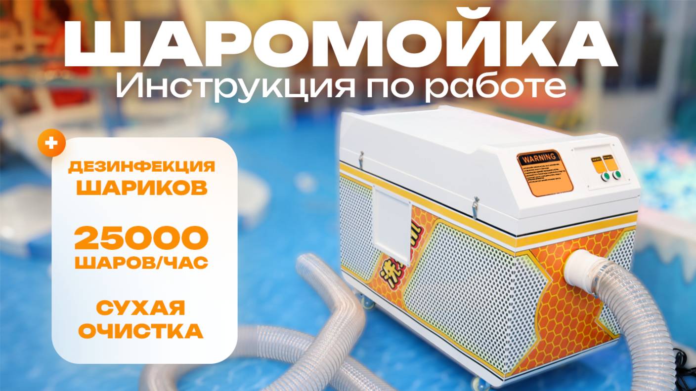 Инструкция по работе с шаромойкой (машина для очистки шаров) BallMaster, 2500 шаров/час смотреть онлайн