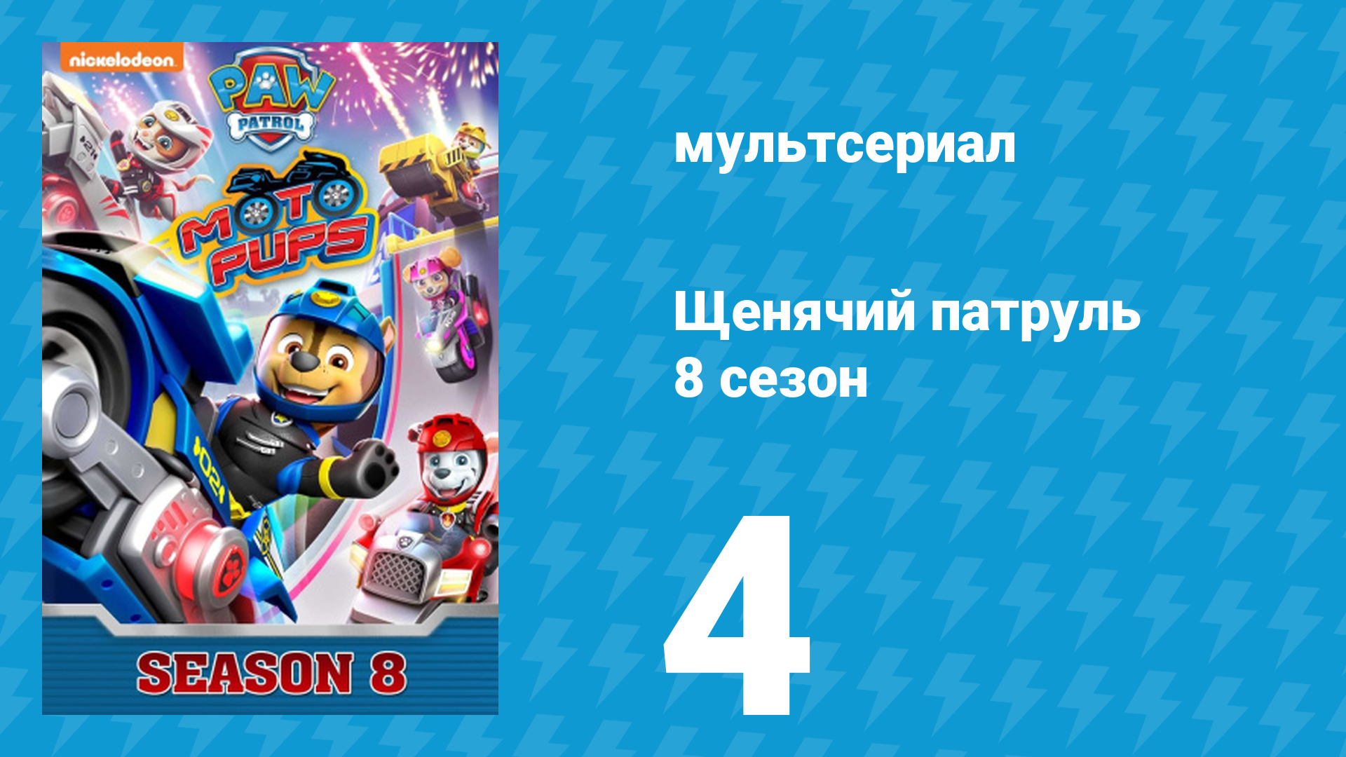 Щенячий патруль 8 сезон 4 серия (мультсериал, 2021) смотреть онлайн
