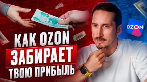 Скрытые расходы Ozon: где 98% продавцов теряют деньги?