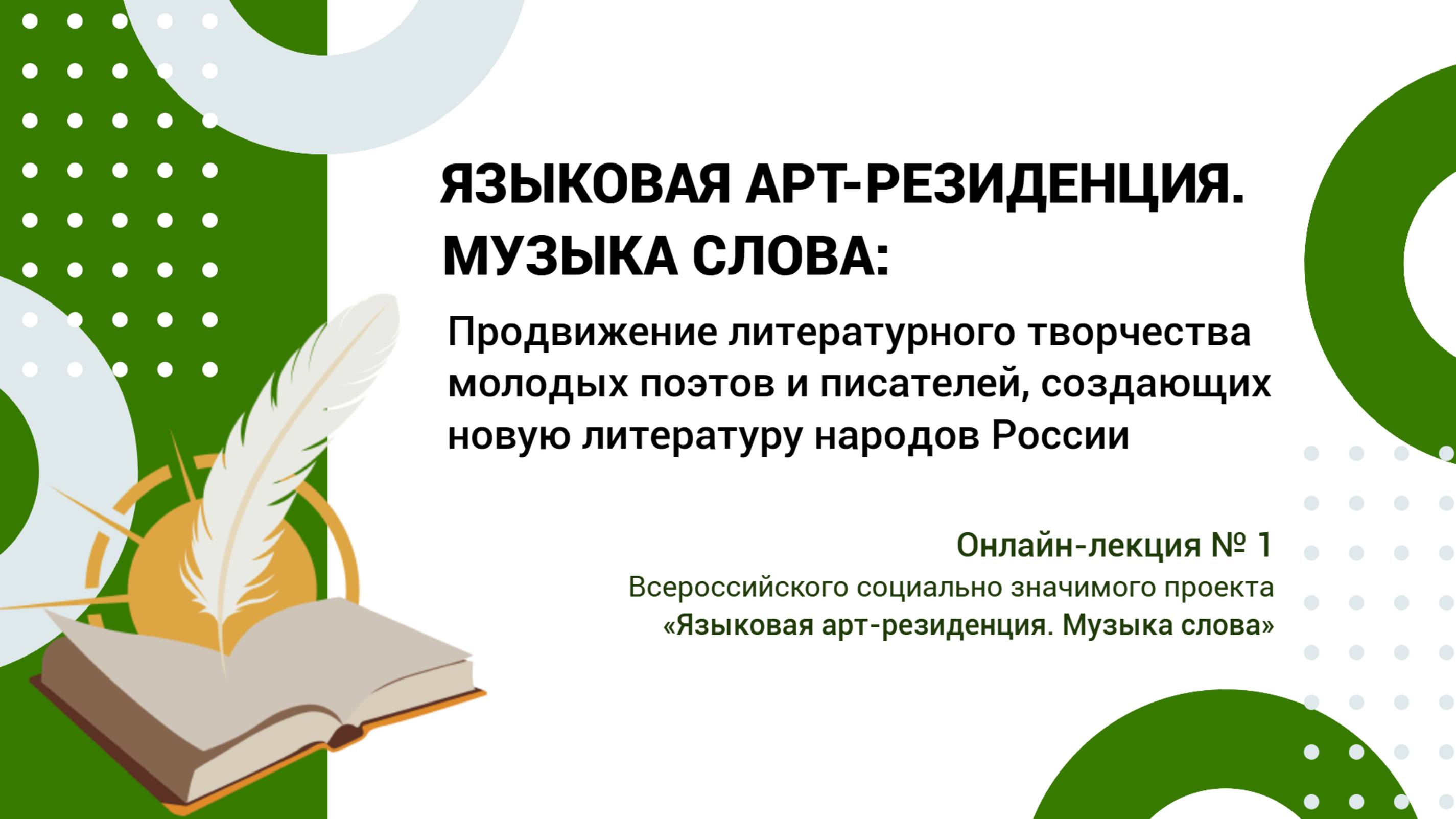 Онлайн-лекция №1. Презентация проекта «Языковая арт-резиденция. Музыка слова» смотреть онлайн