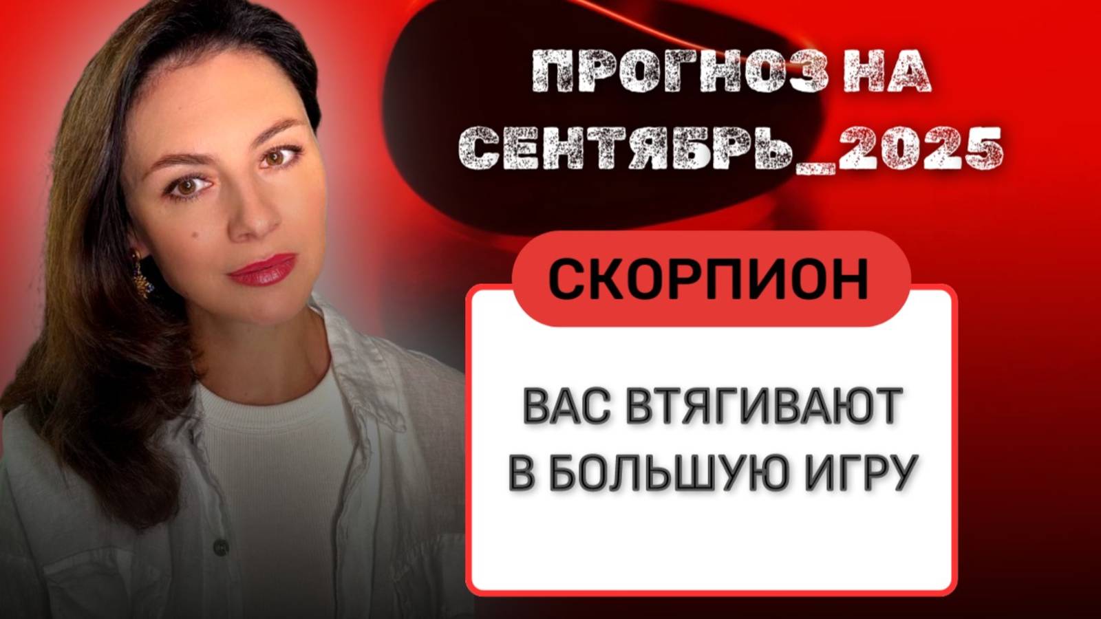 СКОРПИОН, СИЛЫ ВАС ПЕРЕПОЛНЯЮТ, ИСПОЛЬЗУЙТЕ ИХ С ПОЛЬЗОЙ. Прогноз на СЕНТЯБРЬ_2025 года. смотреть онлайн