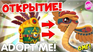 ОТКРЫВАЮ МНОГО НОВЫХ АТЗЕК ЯИЦ В АДОПТ МИ!😱🦎ВЫБИЛА ЛЕГУ?👀НОВОЕ ОБНОВЛЕНИЕ🤯ADOPT ME