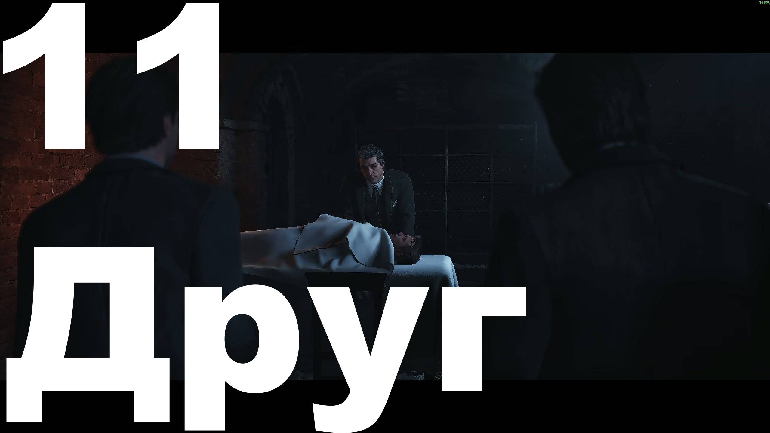 Прохождение Mafia The Old Country №11 - Друг