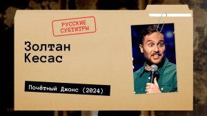 Золтан Кесас - Почётный Джонс (2024) русские субтитры