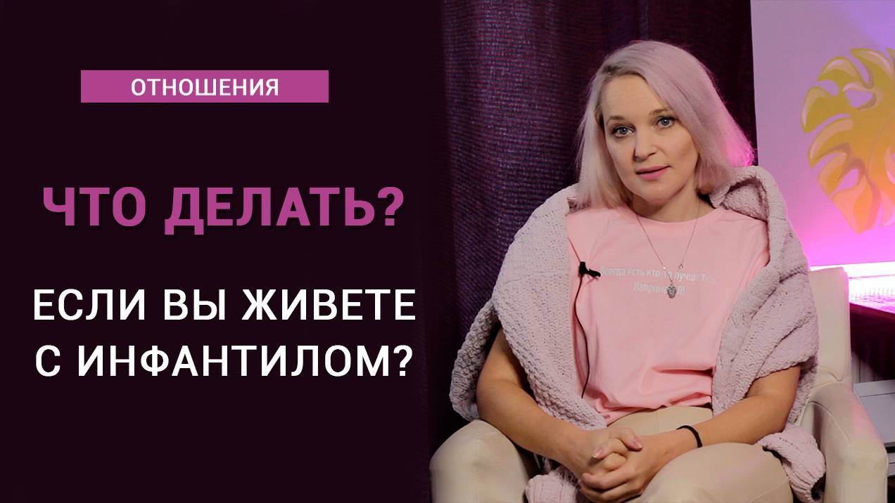 Как исправить инфантильного партнера? смотреть онлайн