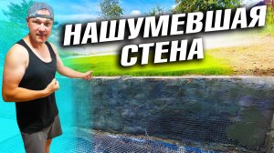 БЕЗ ЭТОЙ СТЕНЫ ДОМ НЕ ВЫСТОИТ. ЗА 1 ГОД ОТ ПОСТРОЙКИ ФУНДАМЕНТА, ДО ЧИСТОВОГО ПОЛА