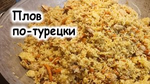 Плов по турецки