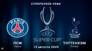 Футбол. Суперкубок УЕФА. ПСЖ (Франция) - Тоттенхэм (Англия)