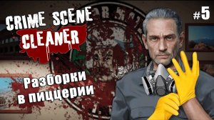 РАЗБОРКИ В ПИЦЦЕРИИ - Crime Scene Cleaner #5