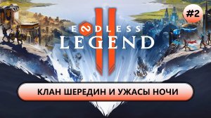🔥КЛАН ШЕРИДИН И УЖАСЫ НОЧИ I №2 I ENDLESS Legend 2