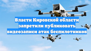 Власти Кировской области запретили публиковать видеозаписи атак беспилотников