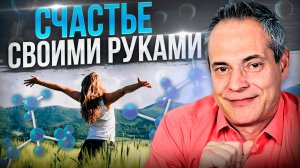 СЧАСТЬЕ СВОИМИ РУКАМИ #ВиталийАнтощенко